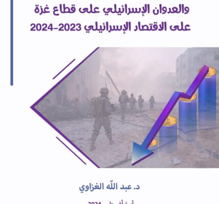 ورقة علمية لمركز الزيتونة تعرض بلغة الأرقام تأثيرات معركة طوفان الأقصى والعدوان الإسرائيلي على قطاع غزة على الاقتصاد الإسرائيلي