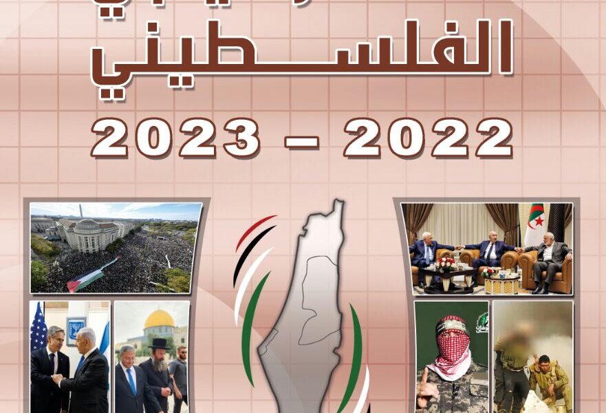 مركز الزيتونة يصدر التقرير الاستراتيجي الفلسطيني 2022-2023