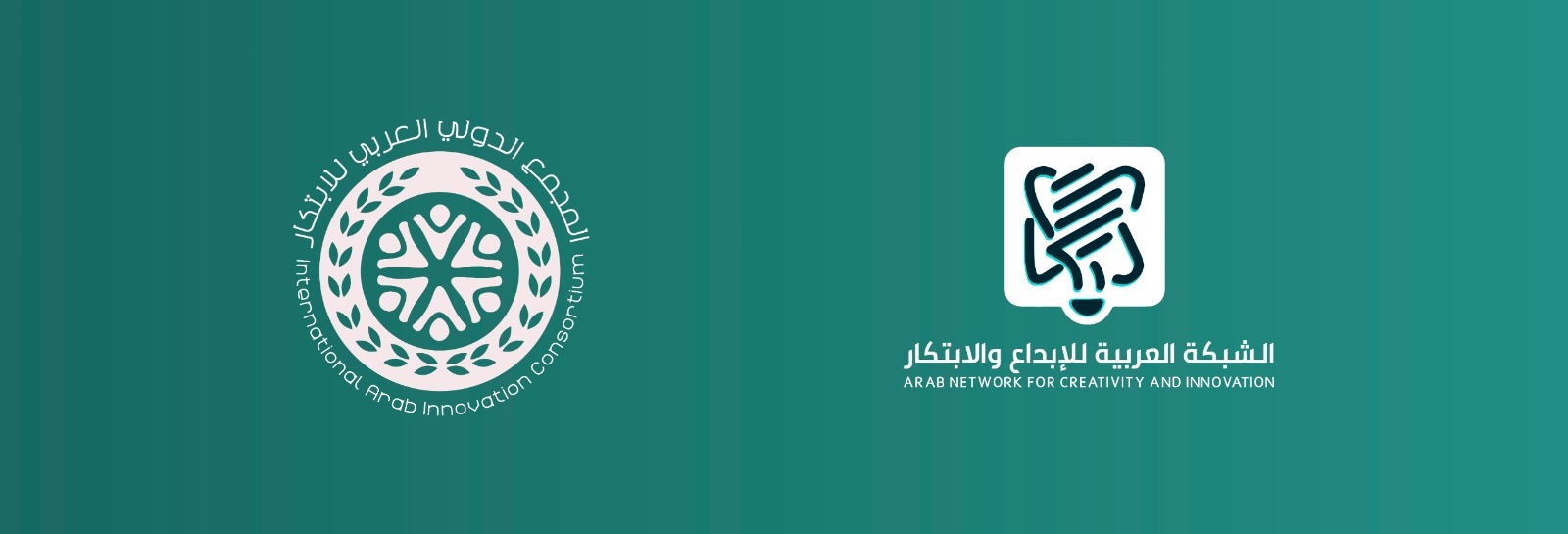 الشبكةُ العربيةُ للإبداعِ والابتكارِ تُطلِقُ المجمعَ الدوليَّ العربيَّ للابتكار