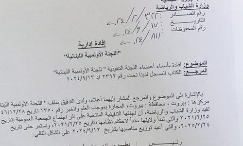 صدور الإفادة الإدارية الجديدة للجنة الأولمبية  عن وزارة الشباب والرياضة بعد عمومية ” التوافق “