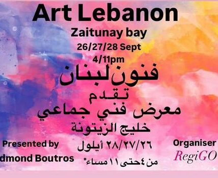 Art Lebanon لأول مرةفي لبنان معرض  تحت عنوان “الفن والرؤية يجعلاننا أقوى “