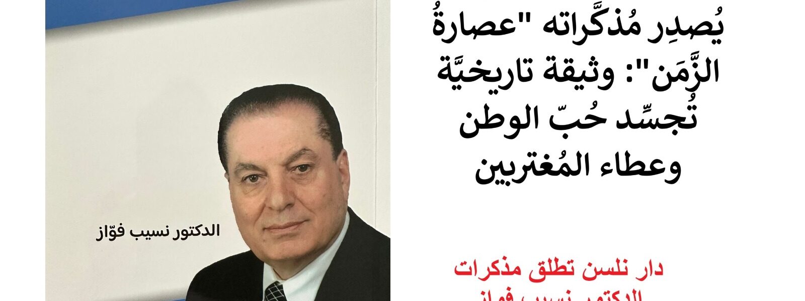 “عصارة الزمن في صفحات كتاب: دار نلسن تطلق مذكرات الدكتور نسيب فواز