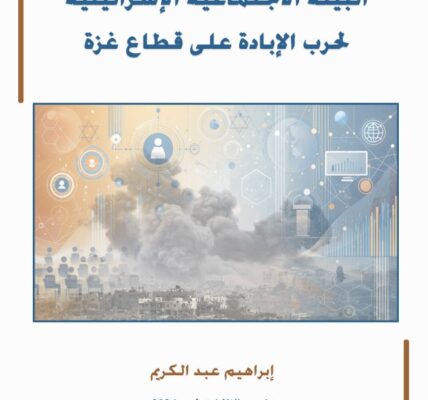 مركز الزيتونة يصدر ورقة علمية تبحث في أثر البيئة الاجتماعية الإسرائيلية على حرب الإبادة على قطاع غزة