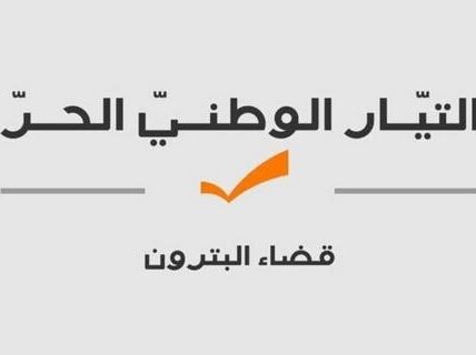 صدر عن هيئة قضاء البترون في التيار الوطني الحر البيان التالي: