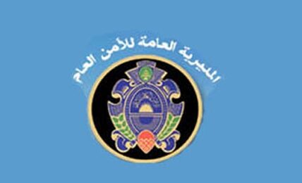 المديرية العامة للأمن العام تعلن عن قبول طلبات منح وتجديد الإقامة السنوية للعمال العرب والأجانب من كافة الفئات