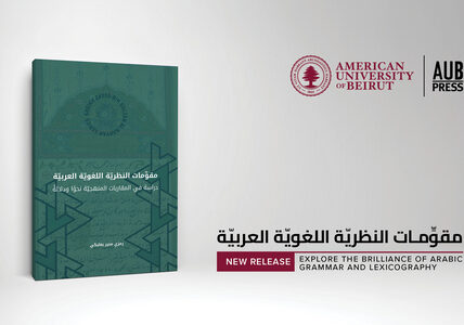 دار النشر في الجامعة الأميركيّة في بيروت يصدر كتاب مقوِّمات النظريّة اللغويّة العربيّة