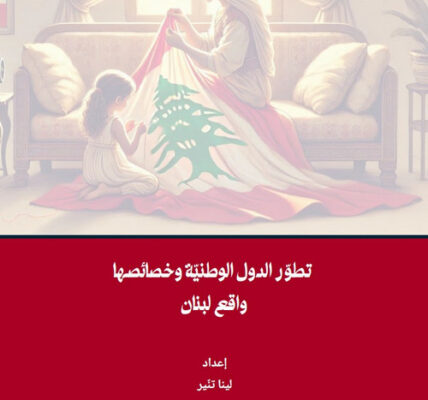 تطوّر الدول الوطنيّة وخصائصها واقع لبنان إعداد لينا تنّير