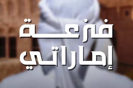 بمناسبة عيد الاتحاد الـ 53… يوسف احمد يطرح ” فزعة اماراتي”