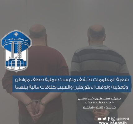 شعبة المعلومات تكشف ملابسات عملية خطف مواطن وتعذيبه وتوقف المتورطين والسبب خلافات مالية بينهما