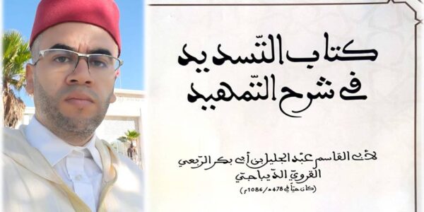 دراسة جديدة.. د. رشيد عمّور يُحقق كتاب “التسديد في شرح التمهيد”