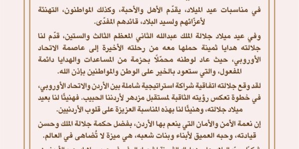 الملك عبدالله الثاني يهنئ شعبه في عيد ميلاده