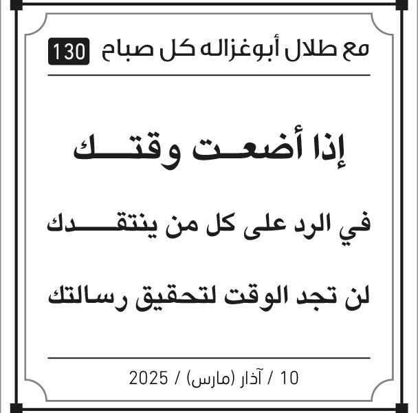 مقولات طلال ابو غزالة