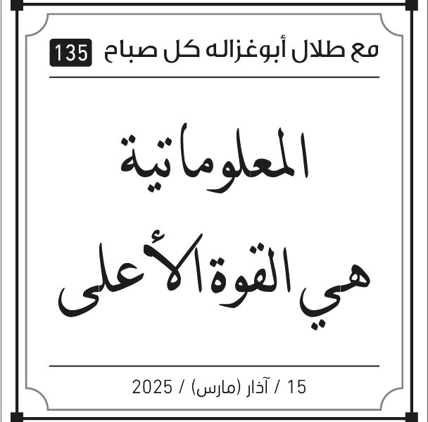 مقولات طلال ابو غزالة