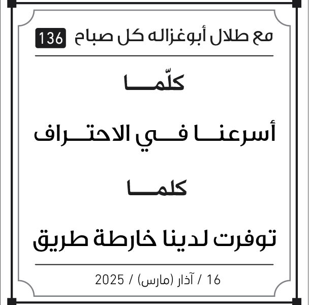 مقولات طلال ابو غزالة